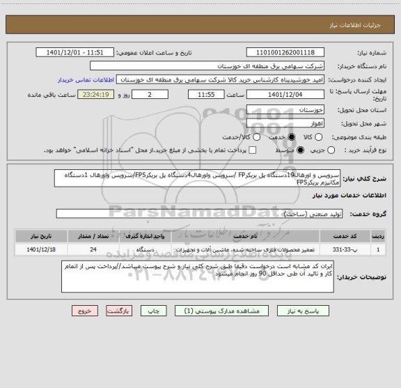 استعلام سرویس و اورهال19دستگاه پل بریکرFP /سرویس واورهال4دستگاه پل بریکرFPS/سرویس واورهال 1دستگاه مکانیزم بریکرFPS