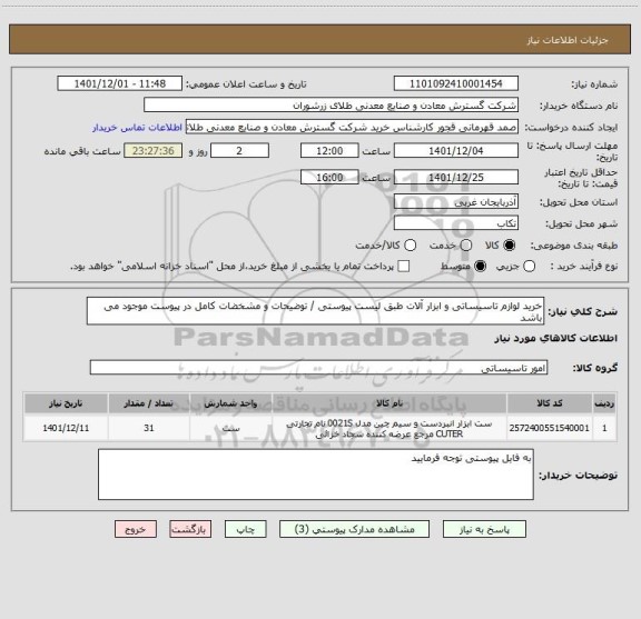 استعلام خرید لوازم تاسیساتی و ابزار آلات طبق لیست پیوستی / توضیحات و مشخضات کامل در پیوست موجود می باشد