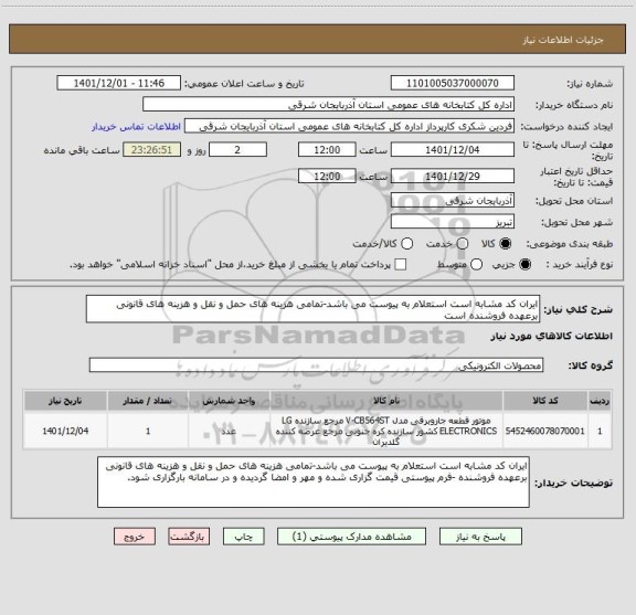 استعلام ایران کد مشابه است استعلام به پیوست می باشد-تمامی هزینه های حمل و نقل و هزینه های قانونی برعهده فروشنده است