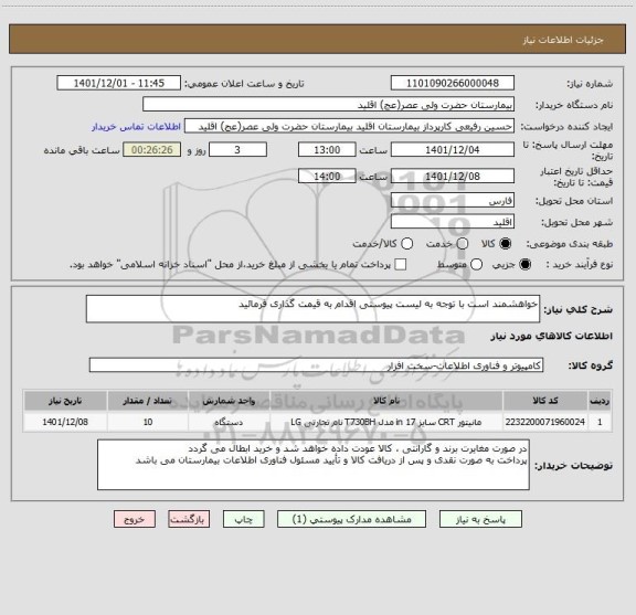 استعلام خواهشمند است با توجه به لیست پیوستی اقدام به قیمت گذاری فرمائید