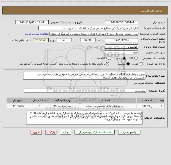 استعلام تجهیز و راه اندازی کارگاه سفالگری شهرستان لالی-اشخاص حقیقی یا حقوقی دارای رتبه مرمت و تاسیسات،در شرایط برابر بومی استان