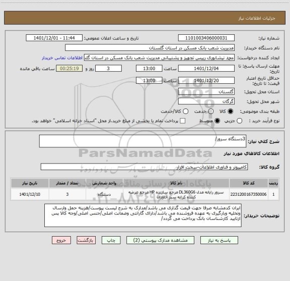 استعلام 3دستگاه سرور/