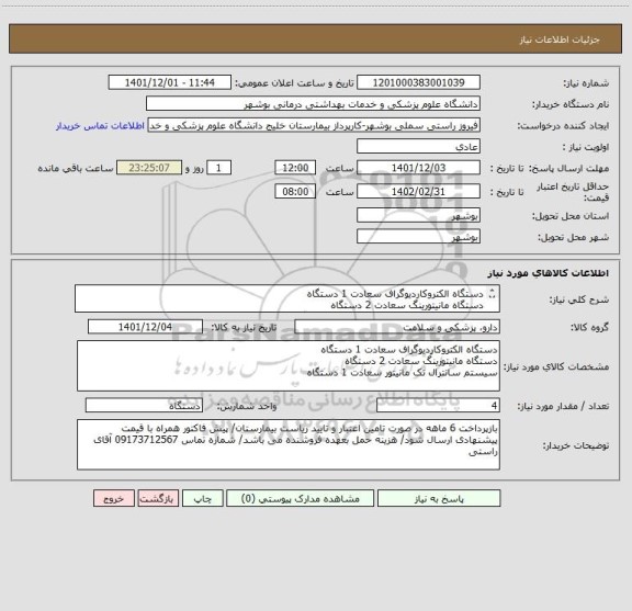 استعلام دستگاه الکتروکاردیوگراف سعادت 1 دستگاه
دستگاه مانیتورینگ سعادت 2 دستگاه
سیستم سانترال تک مانیتور سعادت 1 دستگاه