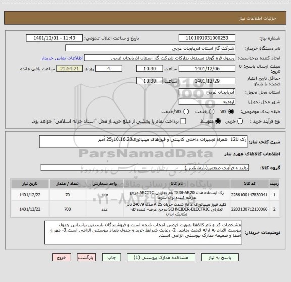 استعلام رک 12U  همراه تجهیزات داخلی کابینتی و فیوزهای مینیاتوری10،16،20و25 آمپر