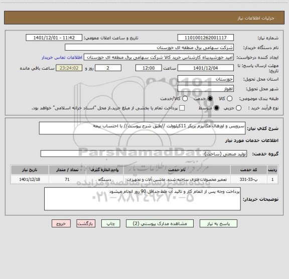 استعلام سرویس و اورهال مکانیزم بریکر 11کیلوولت //طبق شرح پیوست// با احتساب بیمه