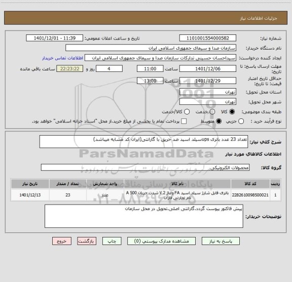 استعلام تعداد 23 عدد باتری upsسیلد اسید ضد حریق با گارانتی(ایران کد مشابه میباشد)