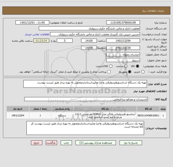 استعلام تهیه یک دستگاه اسانسورهیدرولیکی واجرا وتاییداستانداردوتحویل به بهره بردار طبق لیست پیوست