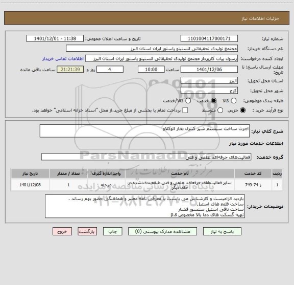 استعلام اجرت ساخت سیستم شیر کنترل بخار اتوکلاو
