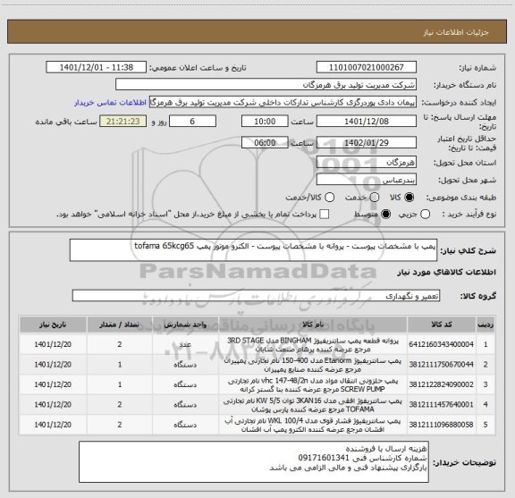 استعلام پمپ با مشخصات پیوست - پروانه با مشخصات پیوست - الکترو موتور پمپ tofama 65kcg65