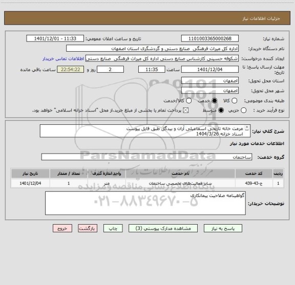 استعلام مرمت خانه تاریخی اسماعیلی آران و بیدگل طبق فایل پیوست
اسناد خزانه 1404/3/26
سود اسناد و کلیه افزایشات قانونی توسط اداره محاسبه می شود