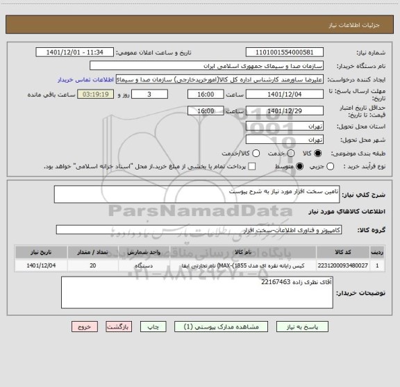 استعلام تامین سخت افزار مورد نیاز به شرح پیوست