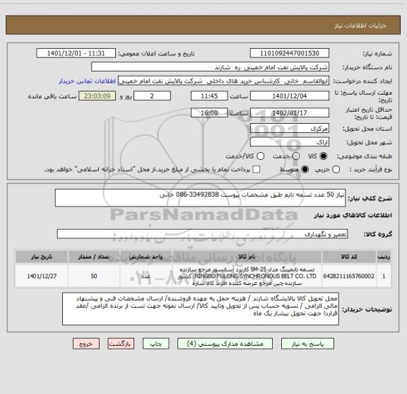 استعلام نیاز 50 عدد تسمه تایم طبق مشخصات پیوست 33492838-086 خانی