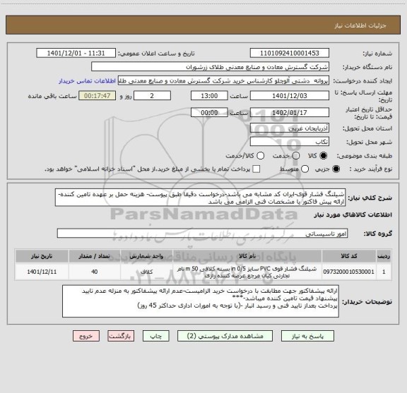 استعلام شیلنگ فشار قوی-ایران کد مشابه می باشد-درخواست دقیقا طبق پیوست- هزینه حمل بر عهده تامین کننده- ارائه پیش فاکتور با مشخصات فنی الزامی می باشد