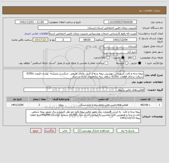 استعلام بیمه بدنه و ثالث  سوزوکی .پوشش بیمه بدنه از قبیل بلایای طبیعی  شکست شیشه  نوسان قیمت تا0/50 سرقت درجای قطعات تا0/20 سقف  دیه درماههای عادی و حرام