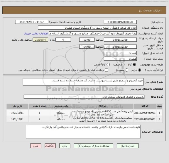 استعلام خرید کامپیوتر و سوییچ طبق لیست پیوست. از ایران کد مشابه استفاده شده است.