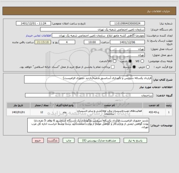 استعلام قرارداد یکساله سرویس و نگهداری آسانسور شعبه(بازدید حضوری الزامیست)