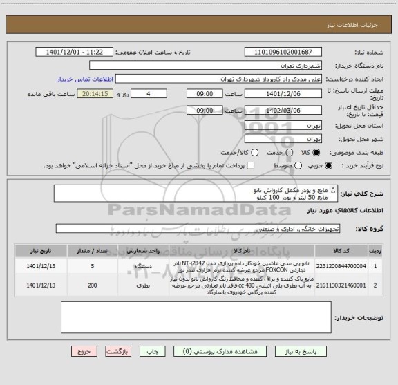 استعلام مایع و پودر مکمل کارواش نانو
مایع 50 لیتر و پودر 100 کیلو
پرداخت اعتباری 3 ماهه
هماهگی 09126234159