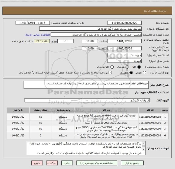 استعلام خرید4قلم  لطفا فقط طبق مشخصات پیوستی مالی فنی ارایه شود.ایران کد مشابه است.
