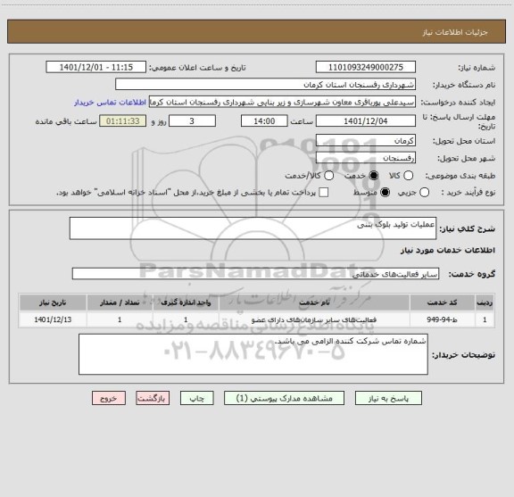 استعلام عملیات تولید بلوک بتنی