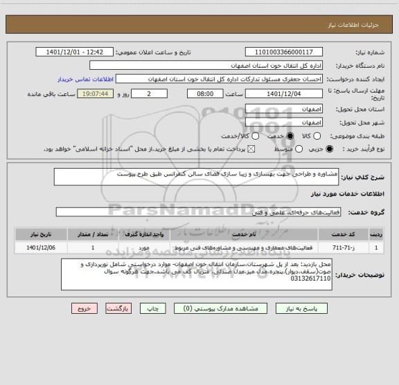 استعلام مشاوره و طراحی جهت بهسازی و زیبا سازی فضای سالن کنفرانس طبق طرح پیوست