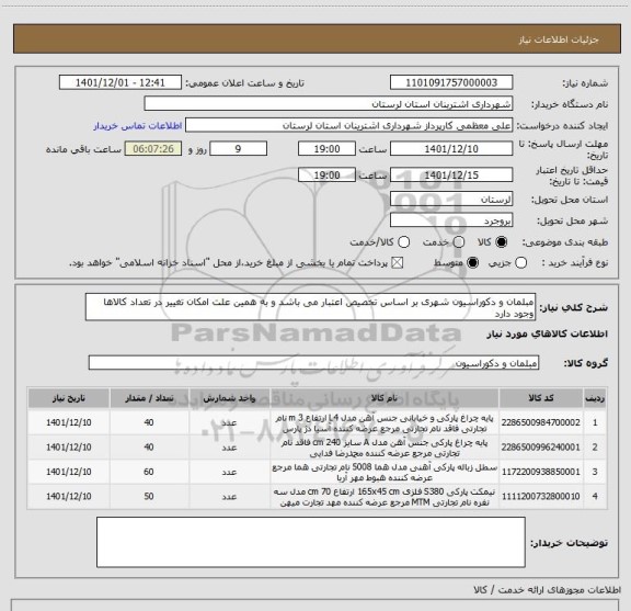 استعلام مبلمان و دکوراسیون شهری بر اساس تخصیص اعتبار می باشد و به همین علت امکان تغییر در تعداد کالاها وجود دارد