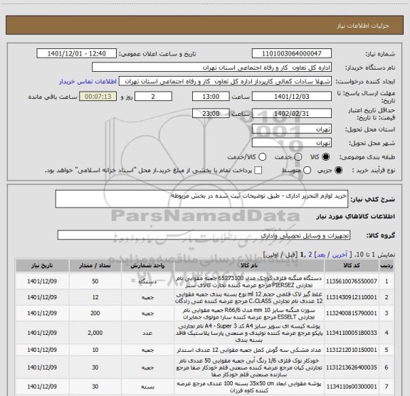 استعلام خرید لوازم التحریر اداری - طبق توضیحات ثبت شده در بخش مربوطه