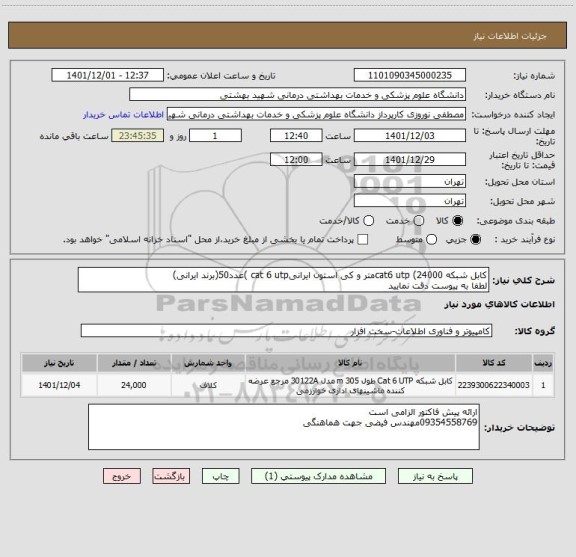 استعلام کابل شبکه cat6 utp (24000متر و کی استون ایرانیcat 6 utp )عدد50(برند ایرانی)
لطفا به پیوست دقت نمایید