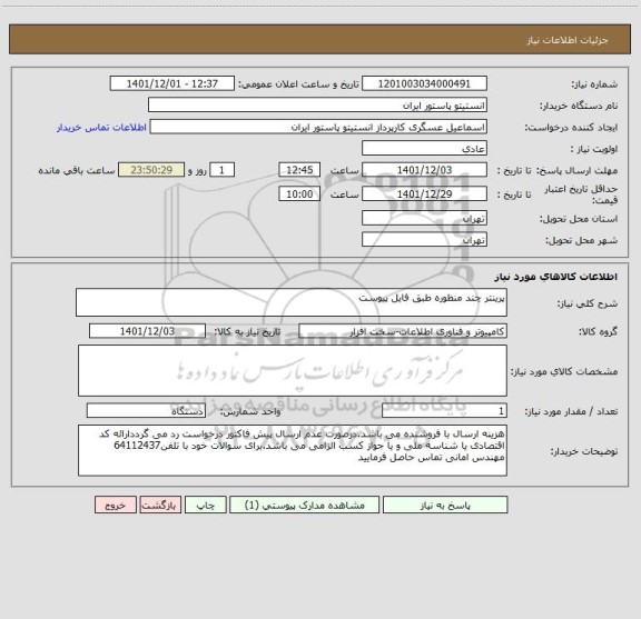 استعلام پرینتر چند منظوره طبق فایل پیوست