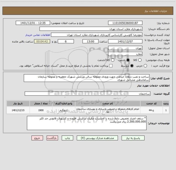 استعلام ساخت و نصب دروازه حیاطی جهت ورودی محوطه سالن ورزشی شهرک جعفریه و محوطه سازمان ساماندهی مشاغل شهری