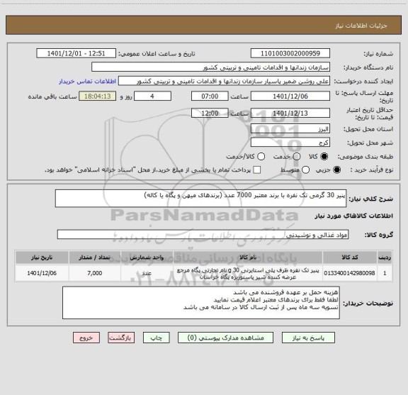استعلام پنیر 30 گرمی تک نفره با برند معتبر 7000 عدد (برندهای میهن و پگاه یا کاله)