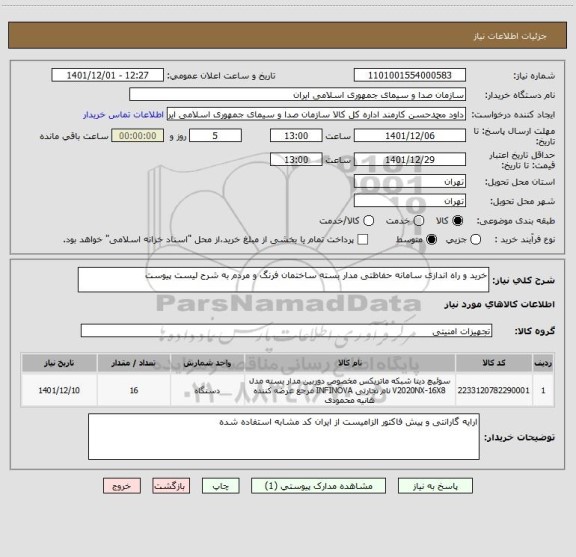 استعلام خرید و راه اندازی سامانه حفاظتی مدار بسته ساختمان فرنگ و مردم به شرح لیست پیوست