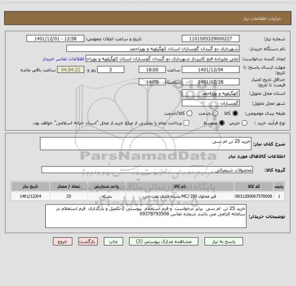 استعلام خرید 25 تن ام سی