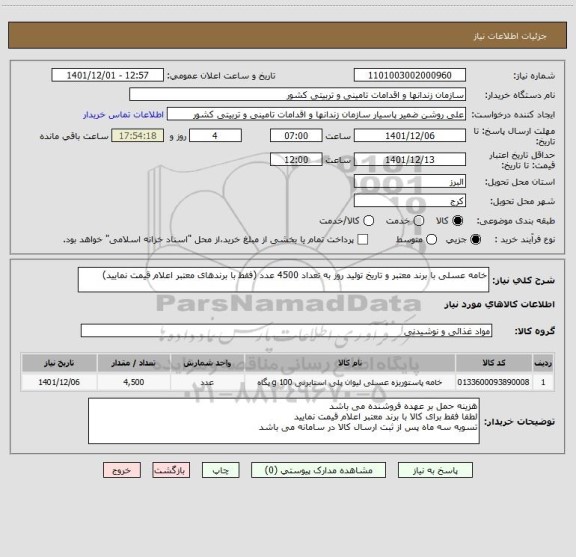 استعلام خامه عسلی با برند معتبر و تاریخ تولید روز به تعداد 4500 عدد (فقط با برندهای معتبر اعلام قیمت نمایید)