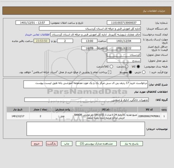 استعلام درخواست خرید 17 ردیف پی ال سی مرکز یک و یک مورد مجموعه آموزشی بانه طبق لیست پیوست