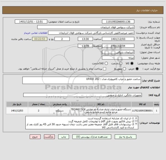 استعلام ساعت حضور و غیاب کامپیوتری مدل : UFACE 202