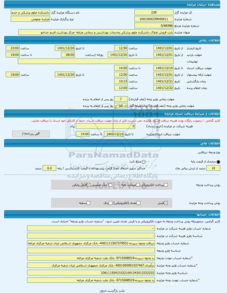 مزایده ، بابت فروش املاک دانشکده علوم پزشکی وخدمات بهداشتی و درمانی مراغه -مرکز بهداشت قدیم خداجو -مزایده زمین  - استان آذربایجا