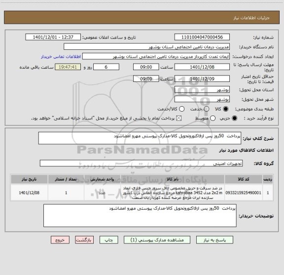 استعلام پرداخت  50روز پس ازفاکتوروتحویل کالا-مدارک پیوستی مهرو امضاشود