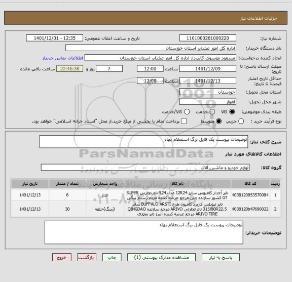 استعلام توضیحات پیوست یک فایل برگ استعلام بهاء