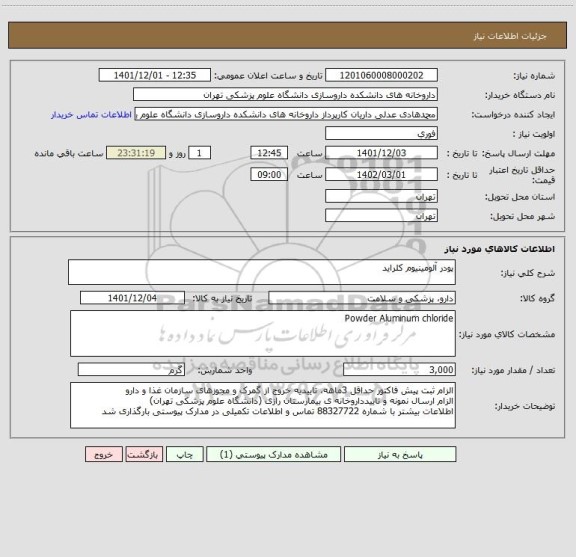 استعلام پودر آلومینیوم کلراید