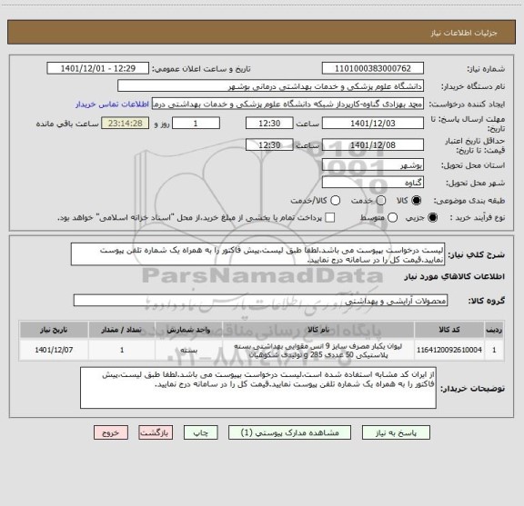 استعلام لیست درخواست بپیوست می باشد.لطفا طبق لیست،پیش فاکتور را به همراه یک شماره تلفن پیوست نمایید.قیمت کل را در سامانه درج نمایید.