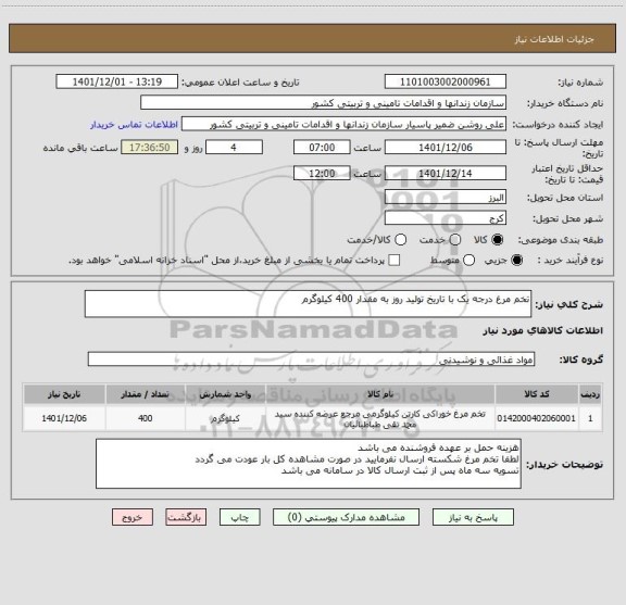 استعلام تخم مرغ درجه یک با تاریخ تولید روز به مقدار 400 کیلوگرم