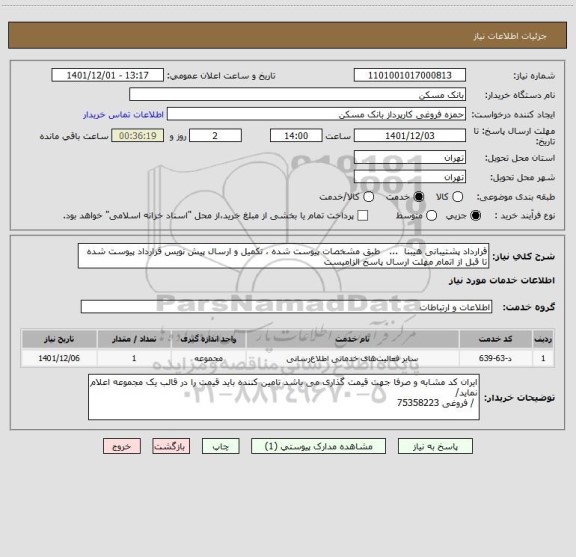 استعلام قرارداد پشتیبانی هیبنا  ...   طبق مشخصات پیوست شده ، تکمیل و ارسال پیش نویس قرارداد پیوست شده تا قبل از اتمام مهلت ارسال پاسخ الزامیست
