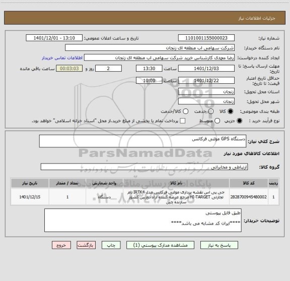 استعلام دستگاه GPS مولتی فرکانس