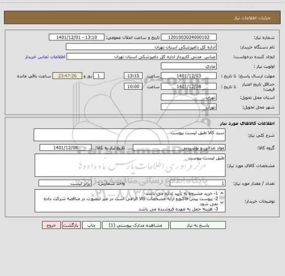 استعلام سبد کالا طبق لیست پیوست