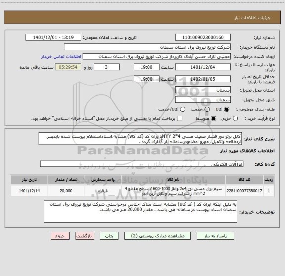 استعلام کابل پرتو دور فشار ضعیف مسی 4*2 NYYباایران کد (کد کالا) مشابه،اسناداستعلام پیوست شده بایدپس ازمطالعه وتکمیل، مهرو امضاءودرسامانه بار گذاری گردد .