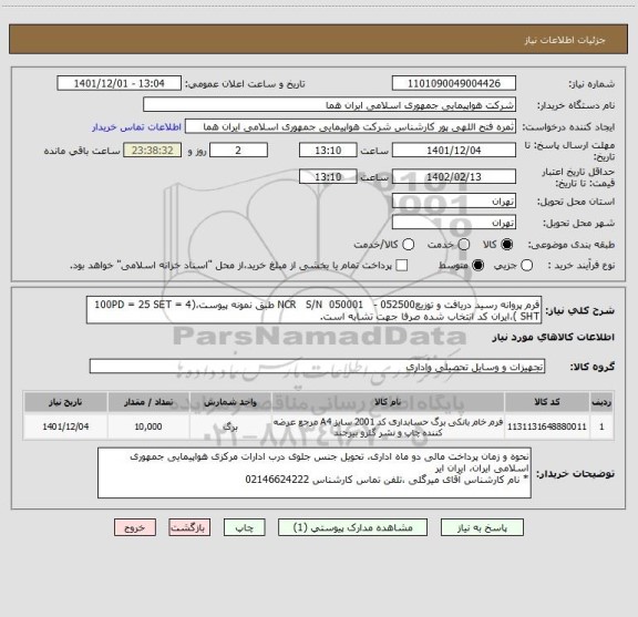 استعلام فرم پروانه رسید دریافت و توزیعNCR   S/N  050001   - 052500 طبق نمونه پیوست،(100PD = 25 SET = 4 SHT )،ایران کد انتخاب شده صرفا جهت تشابه است.