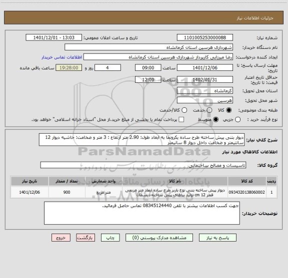 استعلام دیوار بتنی پیش ساخته طرح ساده یکرونما به ابعاد طول: 2.90 متر ارتفاع : 3 متر و ضخامت: حاشیه دیوار 12 سانتیمتر و ضخامت داخل دیوار 8 سانیمتر