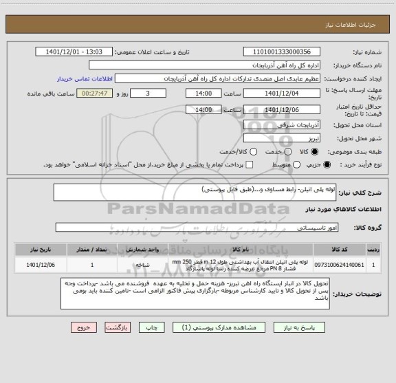 استعلام لوله پلی اتیلن- رابط مساوی و...(طبق فایل پیوستی)