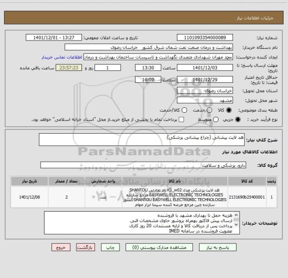 استعلام هد لایت پیشانی (چراغ پیشانی پزشکی)