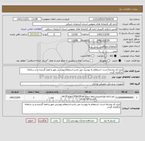 استعلام ایران کد مشابه است- استعلام به پیوست می باشد-استعلام پیوستی مهر و امضا گردیده و در سامانه بارگزاری گردد.